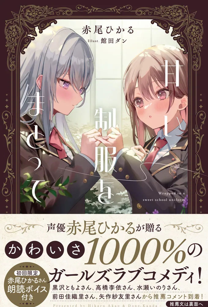 【サイン本】赤尾ひかる『 甘い制服をまとって 』新品未開封② 甘い制服をまとって」赤尾ひかる [新文芸] - KADOKAWA