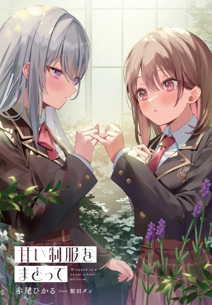 り*↝様 【サイン本】赤尾ひかる『 甘い制服をまとって 』新品未開封② 甘い制服をまとって」赤尾ひかる [新文芸] - KADOKAWA