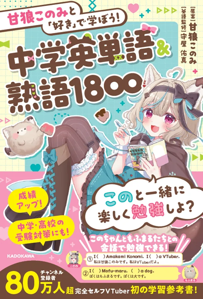 甘狼このみと「好き」で学ぼう！中学英単語＆熟語1800」甘狼このみ