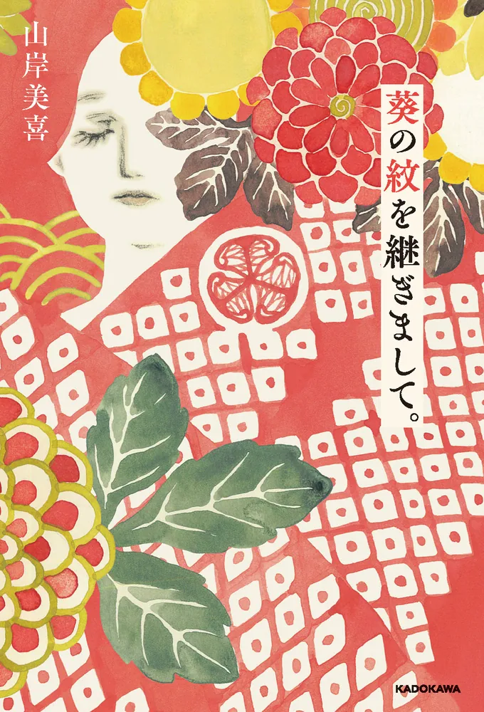 葵の紋を継ぎまして。」山岸美喜 [ノンフィクション] - KADOKAWA