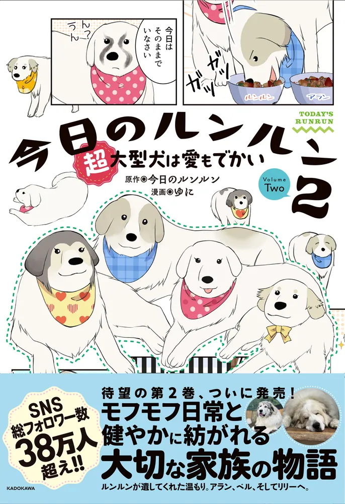 今日のルンルン2 超大型犬は愛もでかい」今日のルンルン [コミック