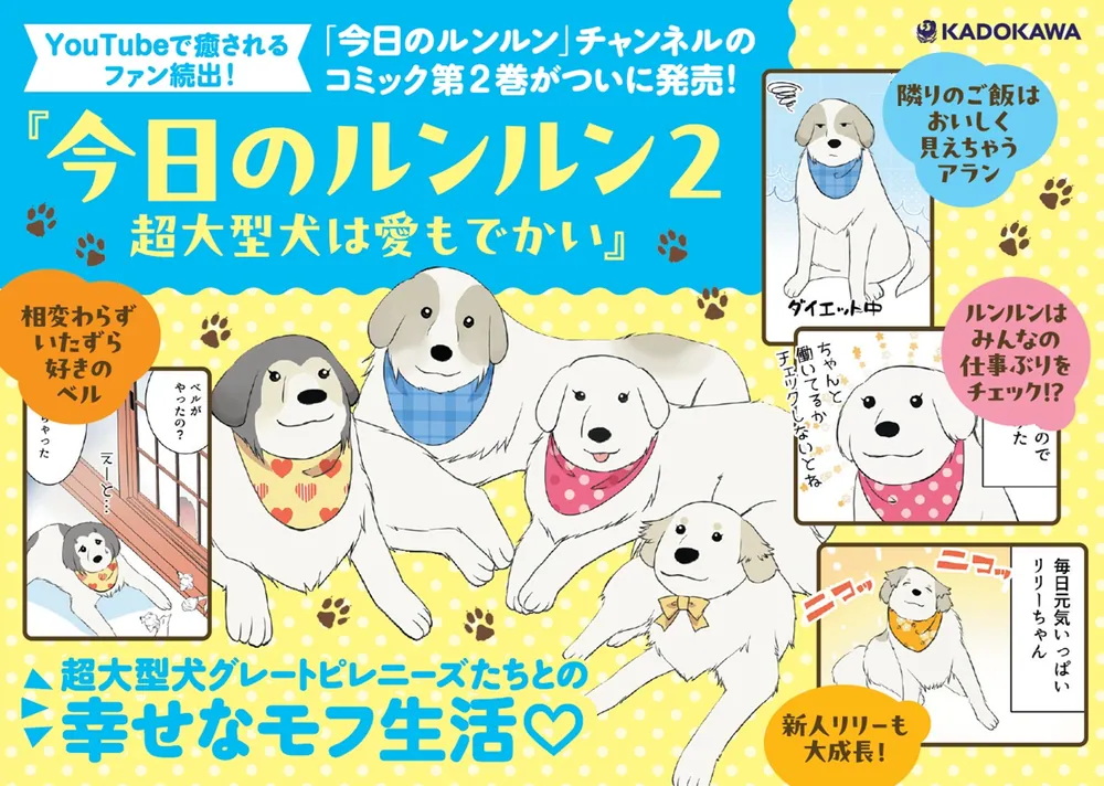 今日のルンルン2 超大型犬は愛もでかい」今日のルンルン [コミック