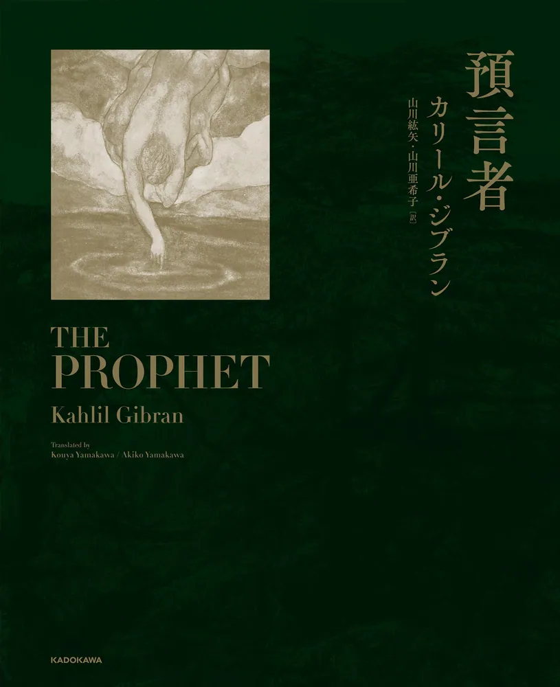 預言者 カリール・ジブラン著 預言者」カリール・ジブラン [文芸書（海外）] - KADOKAWA
