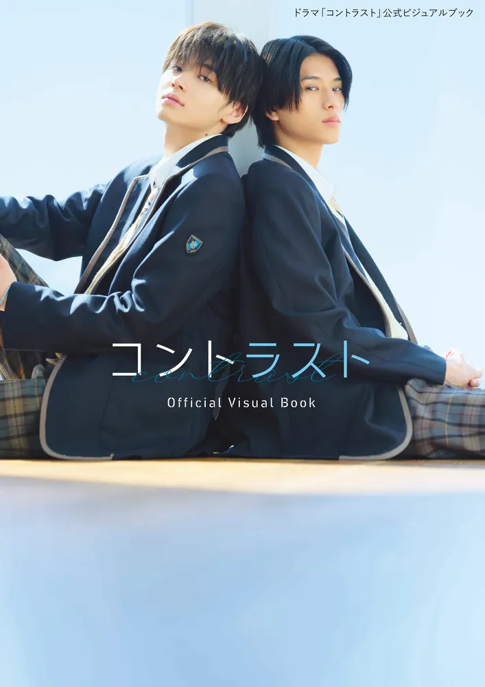 ドラマ「コントラスト」公式ビジュアルブック」 [画集・ファンブック