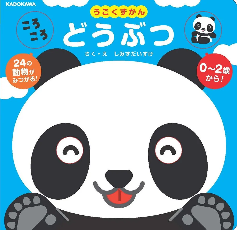 うごくずかん どうぶつ」しみずだいすけ [絵本] - KADOKAWA