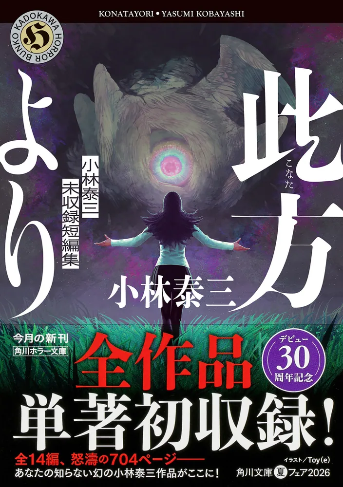 此方より 小林泰三未収録短編集」小林泰三 [角川ホラー文庫] - KADOKAWA