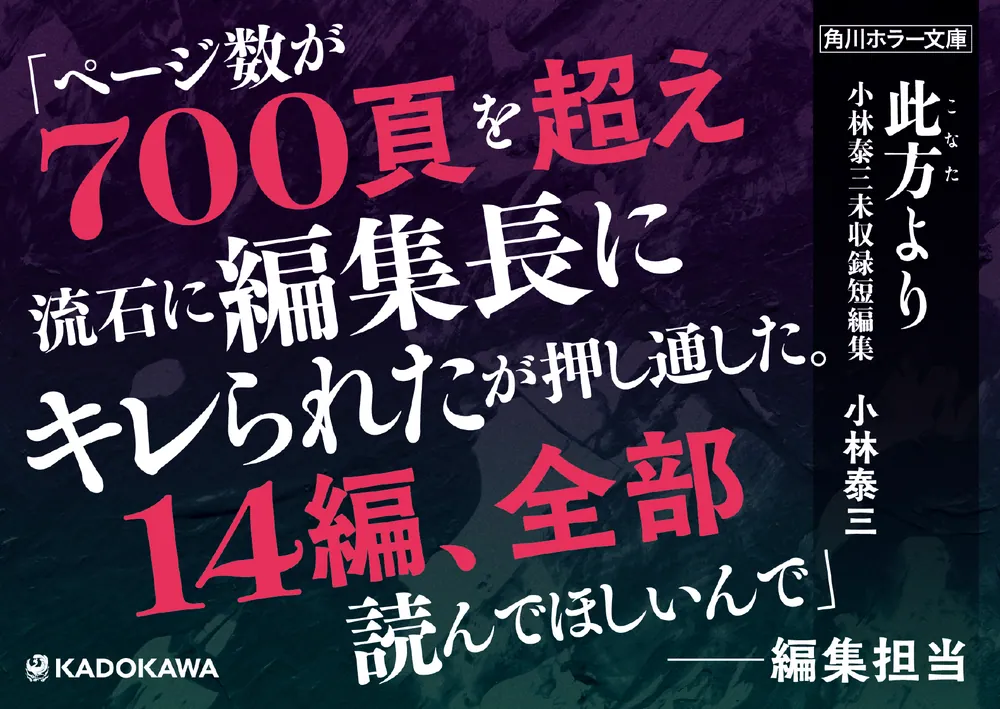 此方より 小林泰三未収録短編集」小林泰三 [角川ホラー文庫] - KADOKAWA