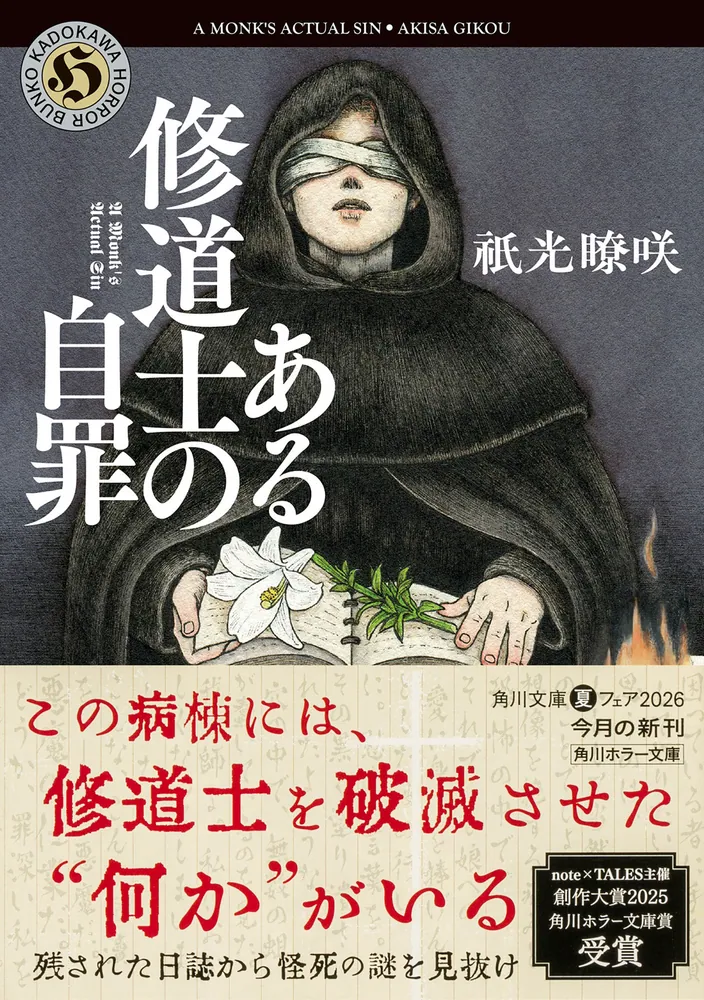 ある修道士の自罪」祇光瞭咲 [角川ホラー文庫] - KADOKAWA