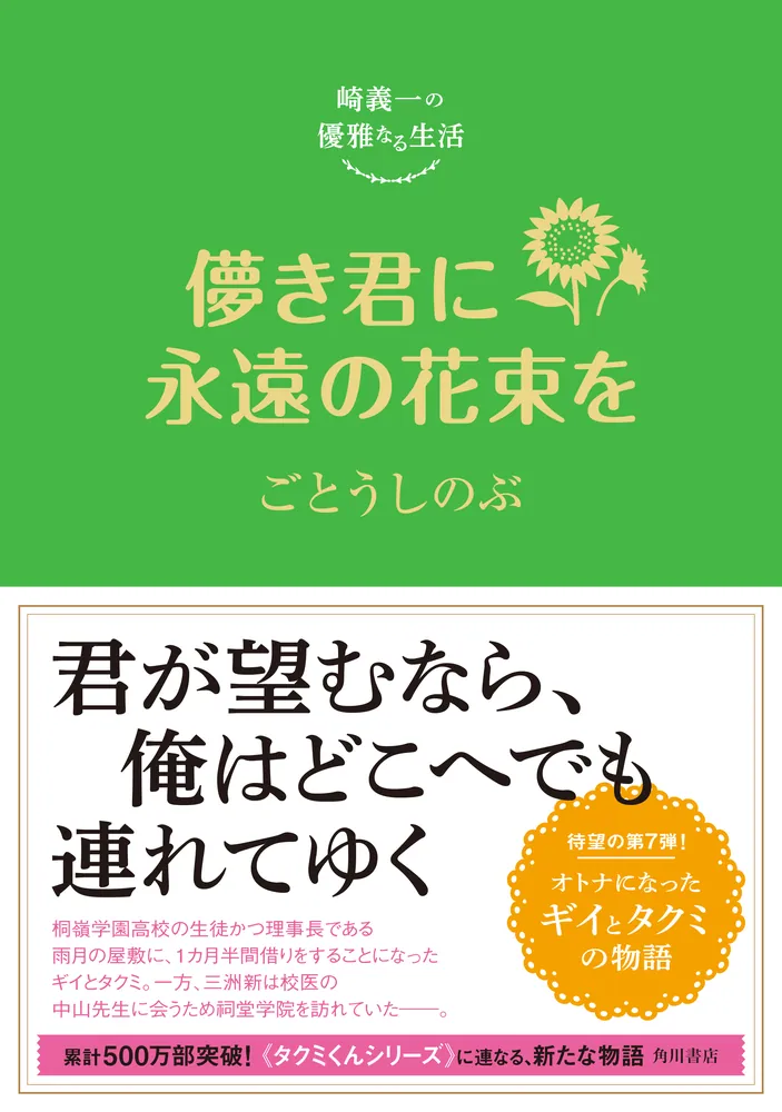 崎義一の優雅なる生活 儚き君に永遠の花束を」ごとうしのぶ [文芸書