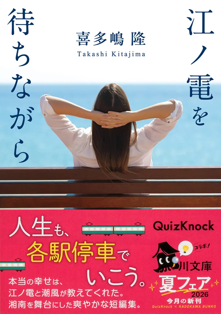 江ノ電を待ちながら」喜多嶋隆 [角川文庫] - KADOKAWA