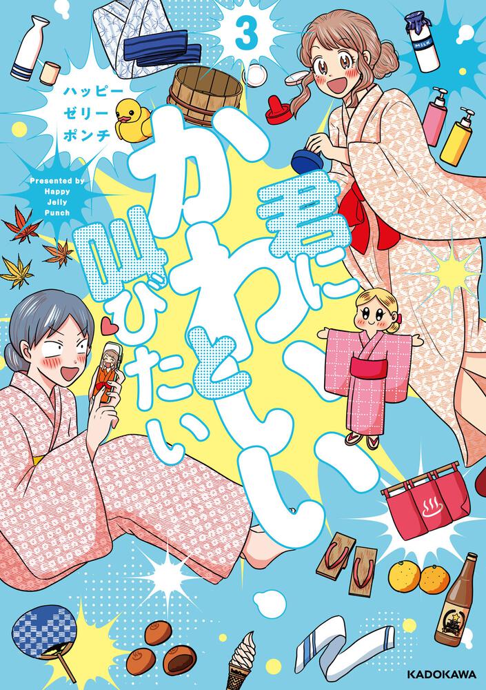君にかわいいと叫びたい3