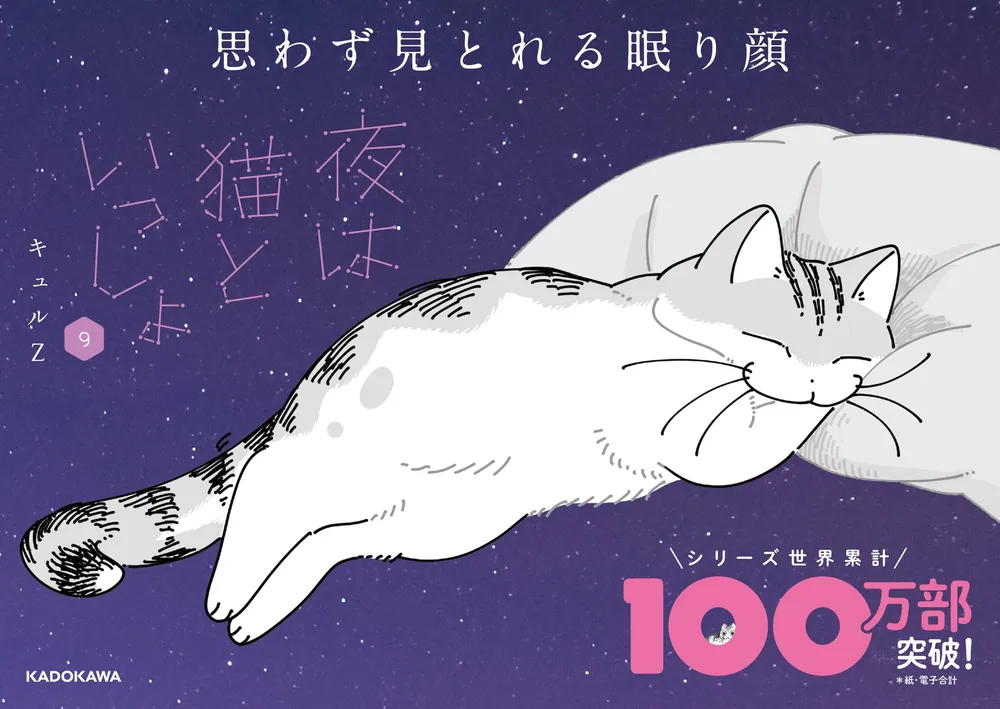 夜は猫といっしょ 9」キュルZ [コミックエッセイ] - KADOKAWA
