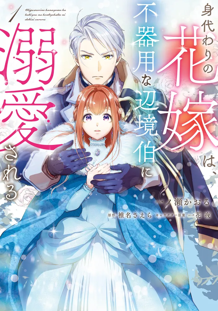 身代わりの花嫁は、不器用な辺境伯に溺愛される【タテスク】 Chapter28