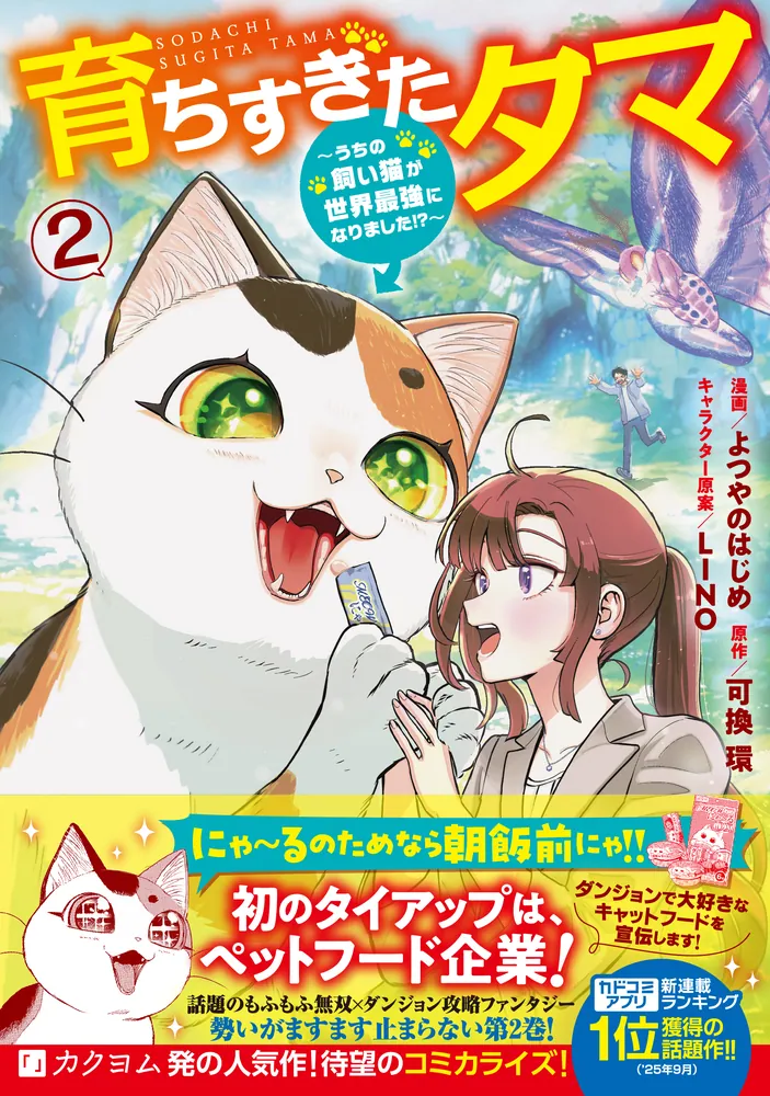 育ちすぎたタマ2～うちの飼い猫が世界最強になりました!?～」よつやの