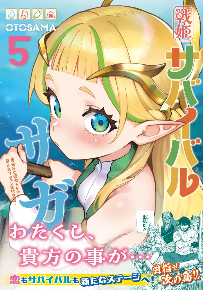 戦姫サバイバルサガ （5） -異世界の運命をかけた無人島フジュン異性