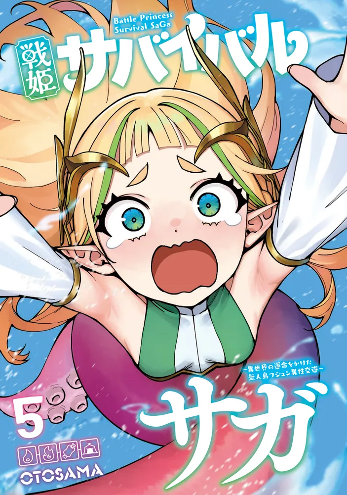 戦姫サバイバルサガ （5） -異世界の運命をかけた無人島フジュン異性