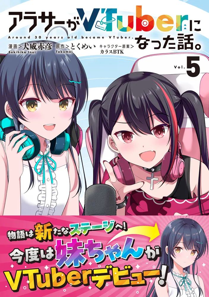 アラサーがVTuberになった話。 （5）」犬威赤彦 [カドコミ] - KADOKAWA