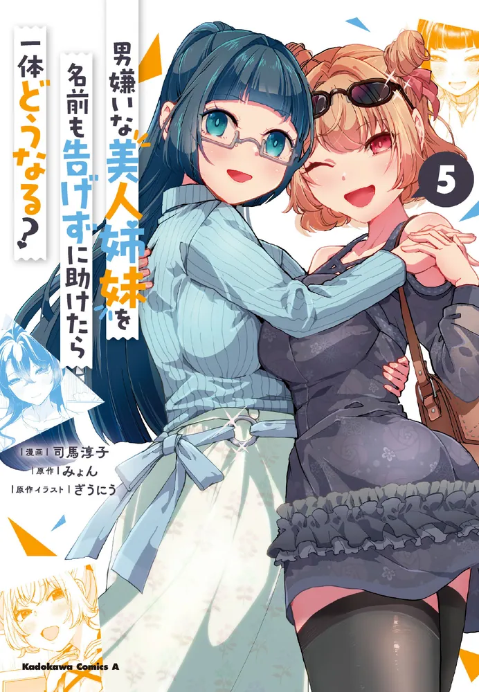 美人の姉妹の男性嫌い 小説セット : 男嫌いな美人姉妹を名前も告げずに助けたら一体どうなる? 男嫌いな美人姉妹を名前も告げずに助けたら一体どうなる? (角川コミックス・エース) 司馬淳子, ぎうにう, 美人の姉妹の男性嫌い 小説セット : 男嫌いな美人姉妹を名前も告げずに助けたら一体どうなる? 男嫌いな美人姉妹を名前も告げずに助けたら一体どうなる? (角川コミックス・エース) 司馬淳子, ぎうにう,