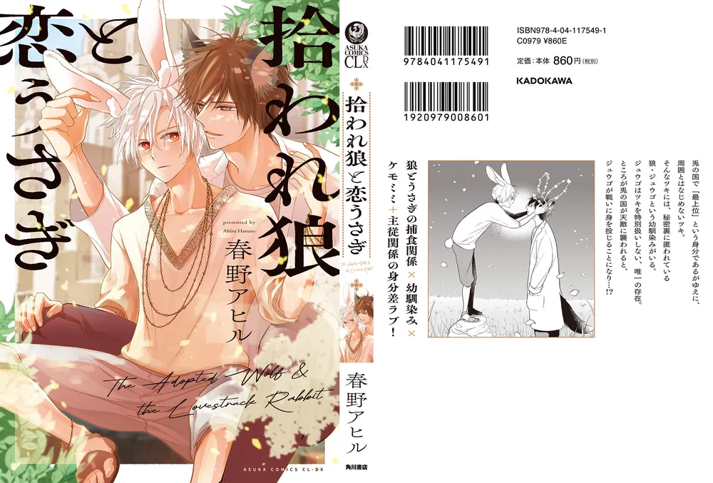 拾われ狼と恋うさぎ」春野アヒル [あすかコミックスCL-DX] - KADOKAWA
