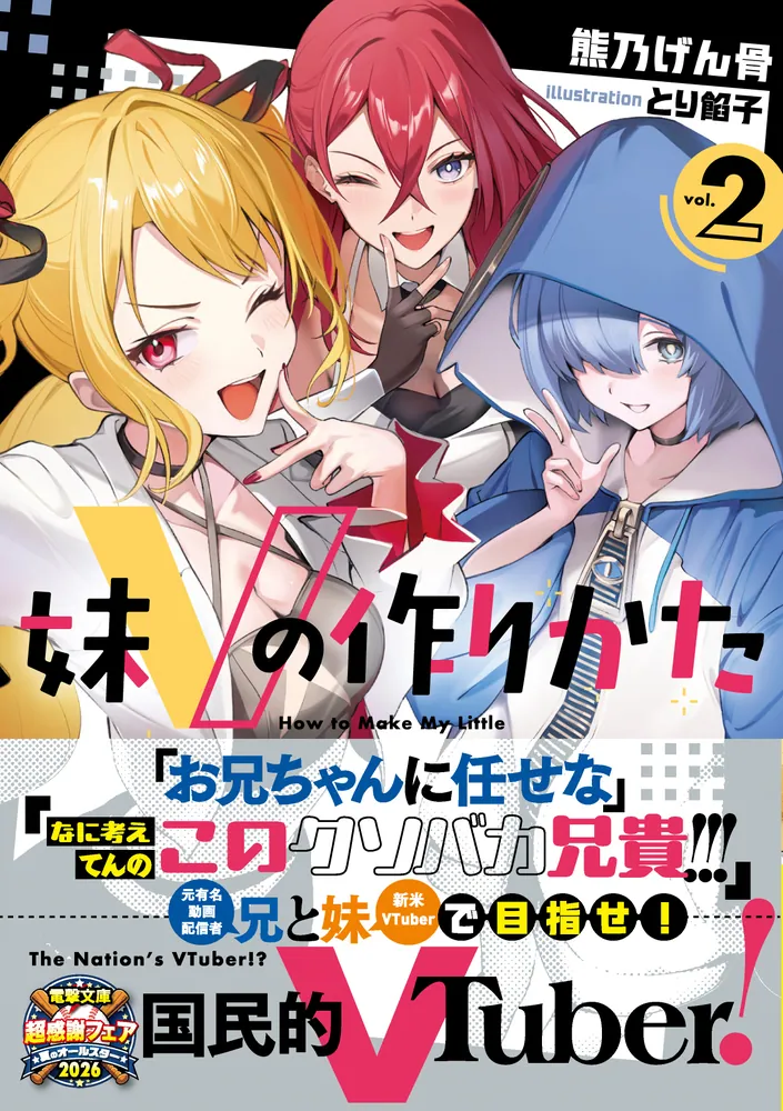 妹Vの作りかた2」熊乃げん骨 [電撃文庫] - KADOKAWA