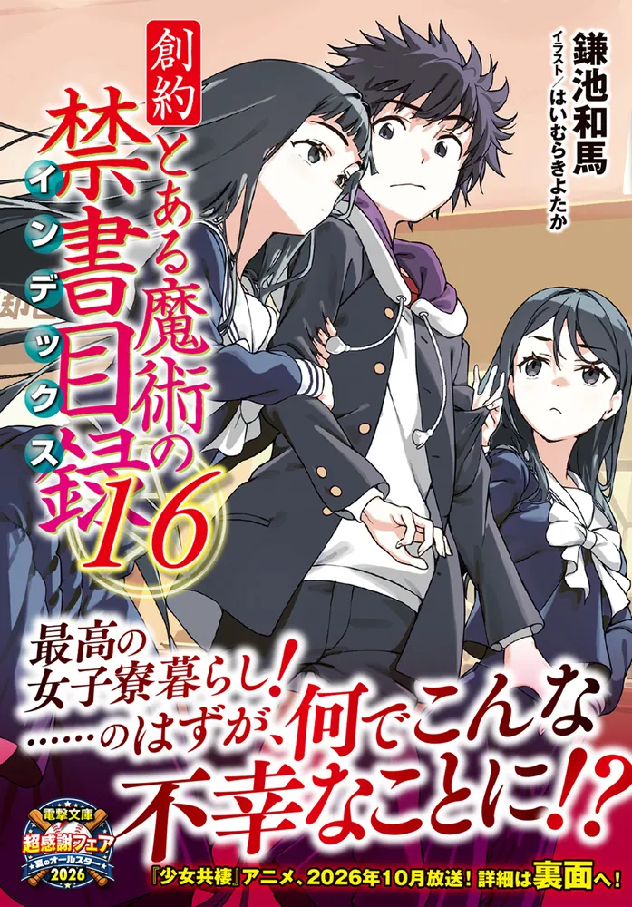 創約 とある魔術の禁書目録（16）」鎌池和馬 [電撃文庫] - KADOKAWA