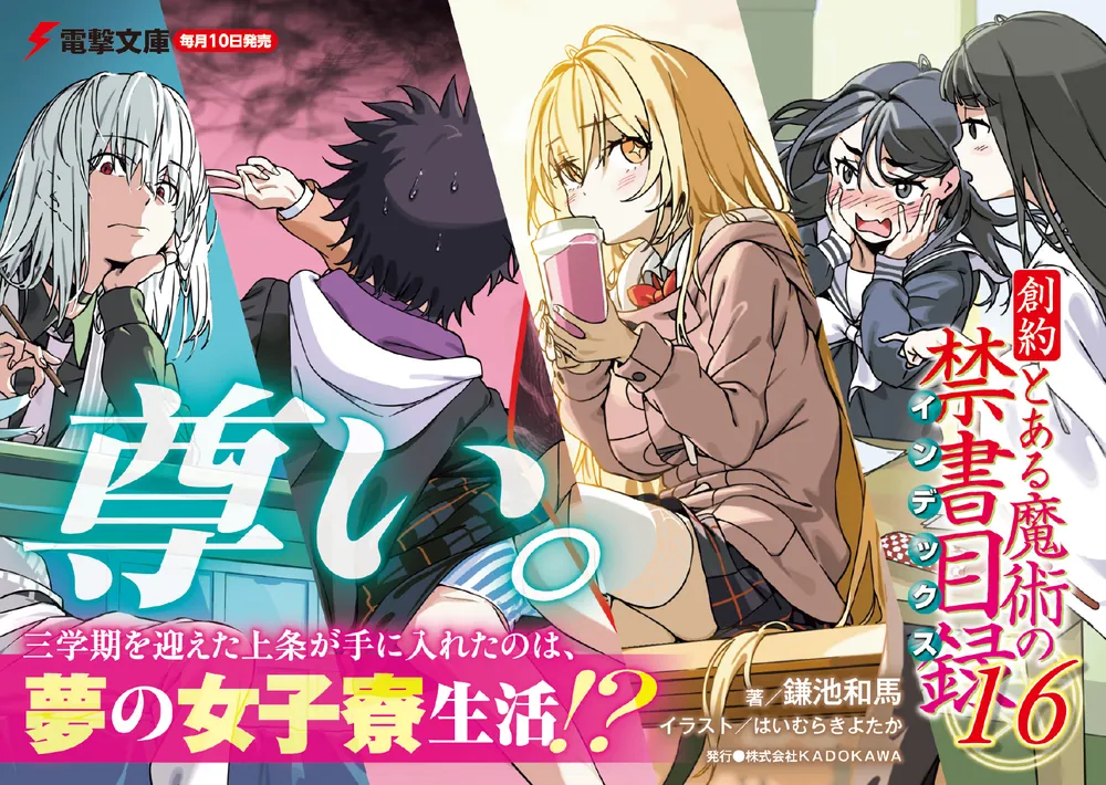 創約 とある魔術の禁書目録（16）」鎌池和馬 [電撃文庫] - KADOKAWA