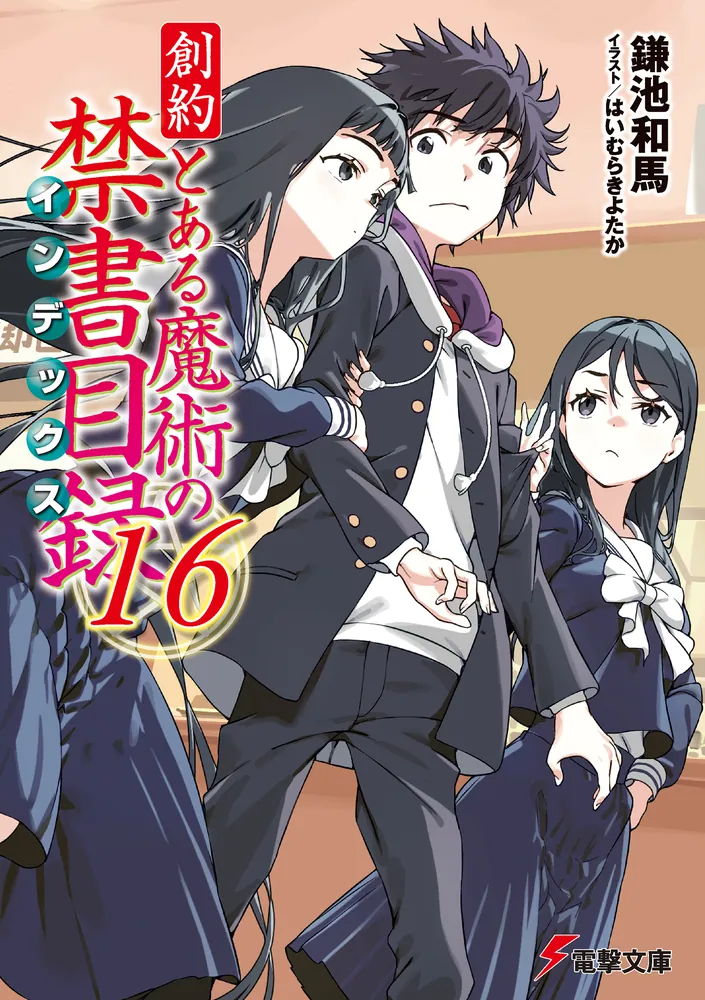創約 とある魔術の禁書目録（16）」鎌池和馬 [電撃文庫] - KADOKAWA