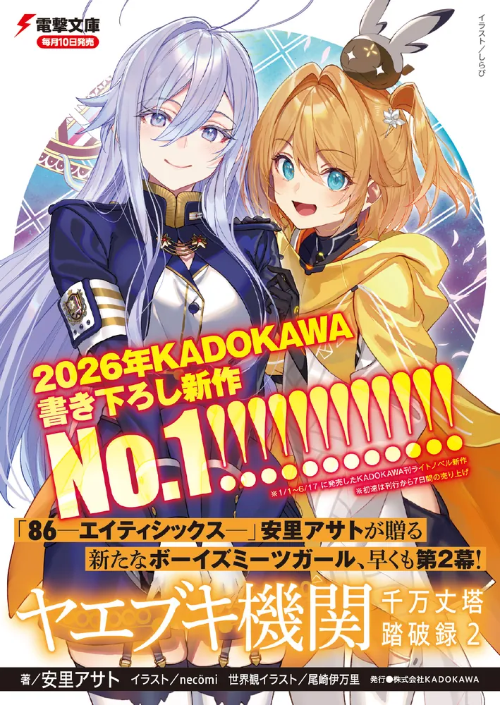 ヤエブキ機関 千万丈塔踏破録2」安里アサト [電撃文庫] - KADOKAWA
