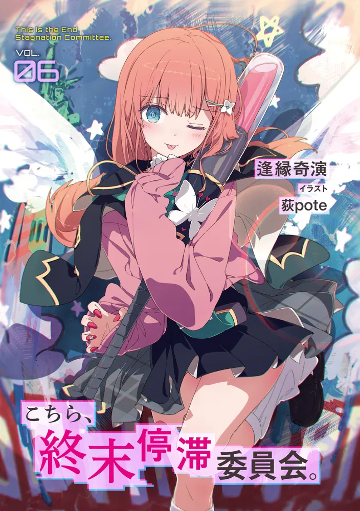 こちら、終末停滞委員会。6」逢縁奇演 [電撃文庫] - KADOKAWA