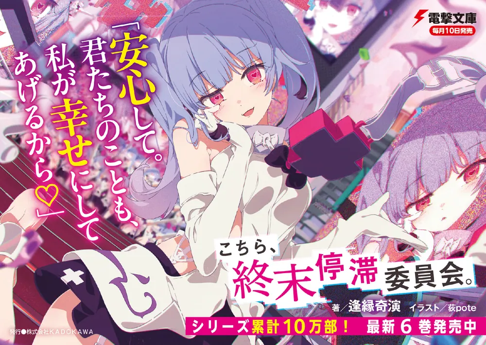 こちら、終末停滞委員会。6」逢縁奇演 [電撃文庫] - KADOKAWA