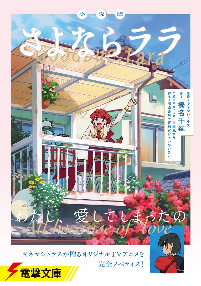 小説版 さよならララ」榛名千紘 [電撃文庫] - KADOKAWA