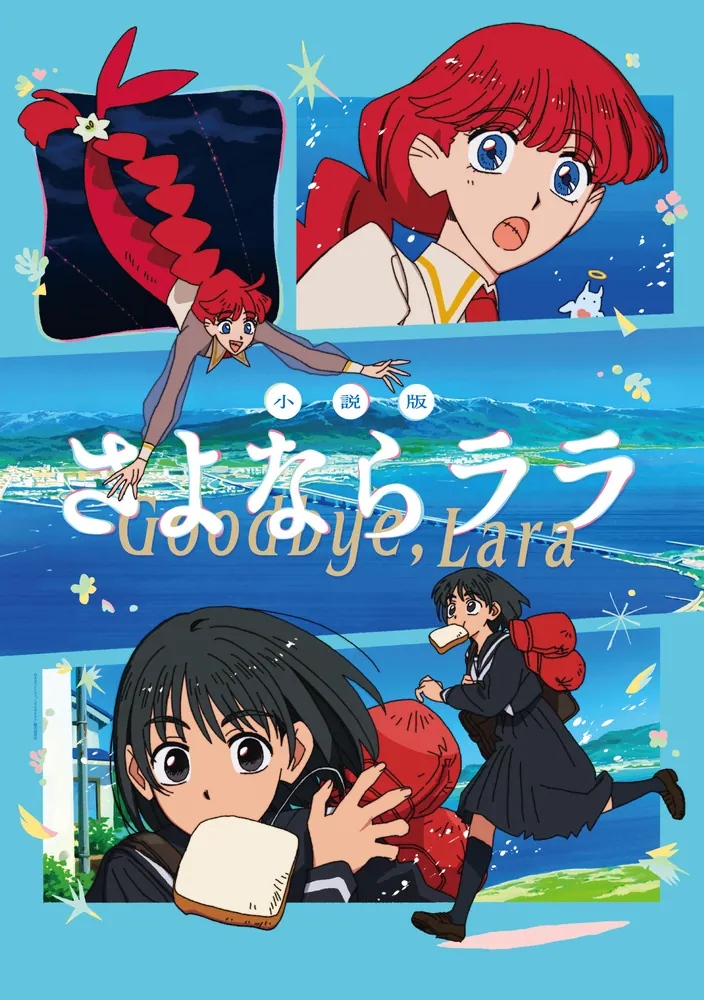 小説版 さよならララ」榛名千紘 [電撃文庫] - KADOKAWA
