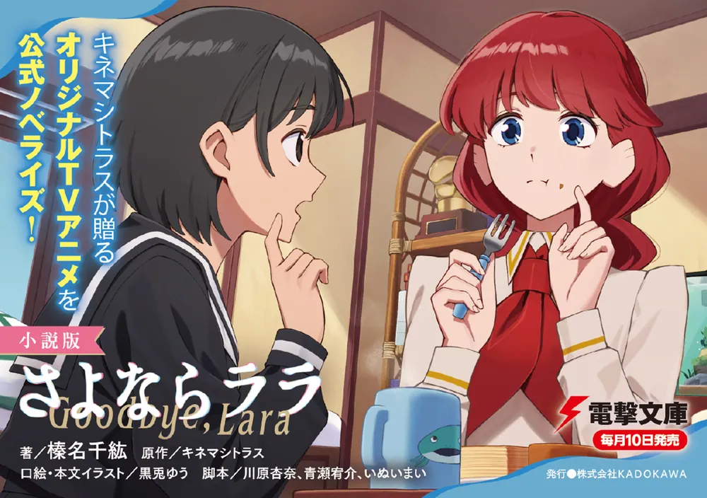 小説版 さよならララ」榛名千紘 [電撃文庫] - KADOKAWA
