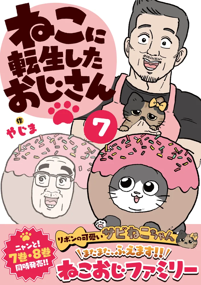 ねこに転生したおじさん 7」やじま [コミックエッセイ] - KADOKAWA