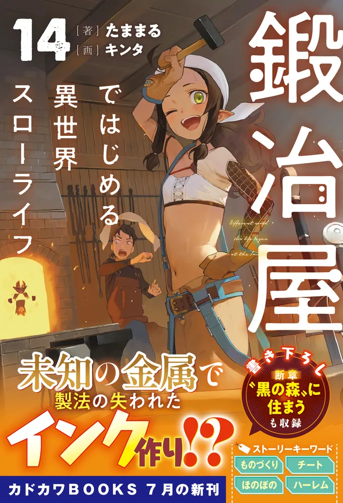 鍛冶屋ではじめる異世界スローライフ 14」たままる [カドカワBOOKS