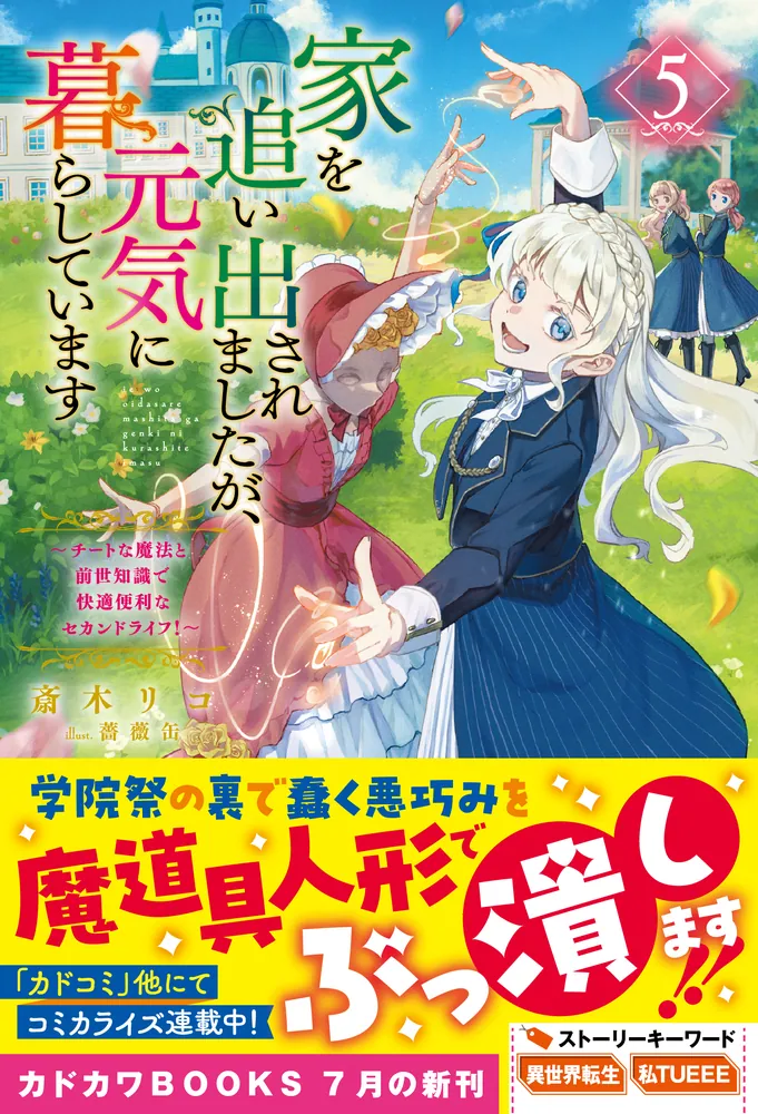 家を追い出されましたが、元気に暮らしています 5 ～チートな魔法と