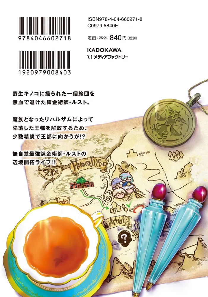 辺境の錬金術師 ～今更予算ゼロの職場に戻るとかもう無理～ 9」ぐんた