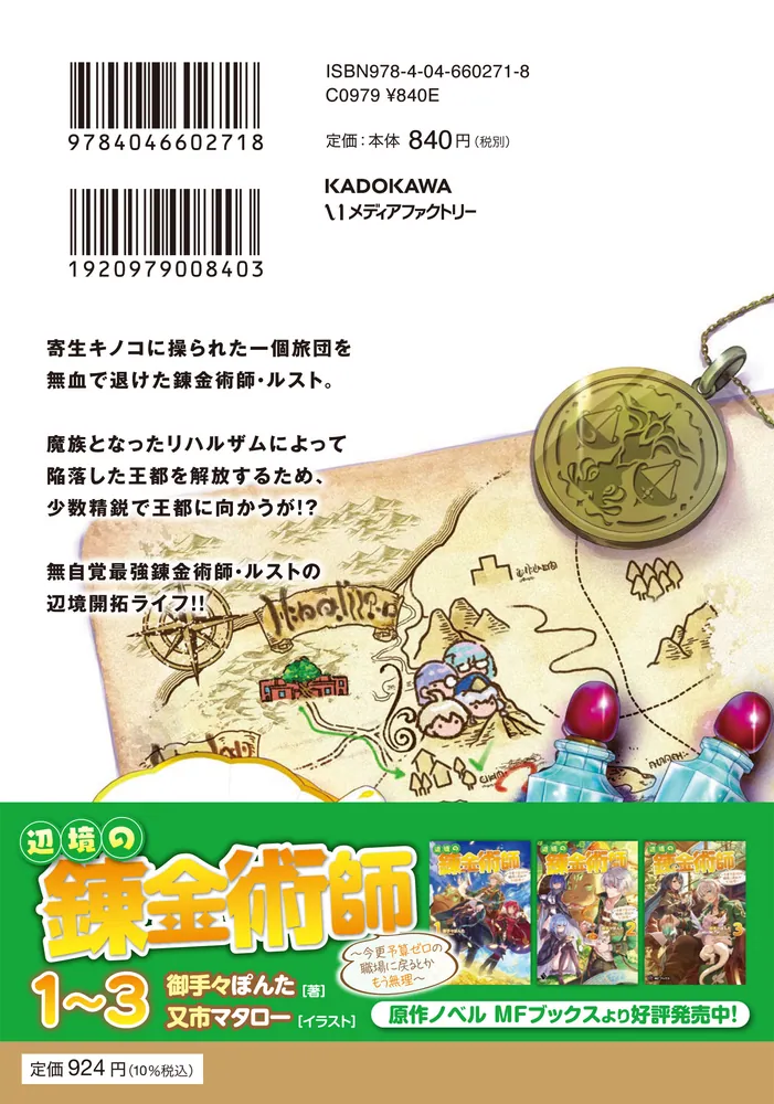 辺境の錬金術師 ～今更予算ゼロの職場に戻るとかもう無理～ 9」ぐんた