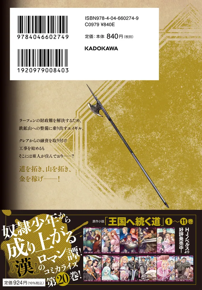 王国へ続く道 奴隷剣士の成り上がり英雄譚 20」伊藤寿規 [ヒュー