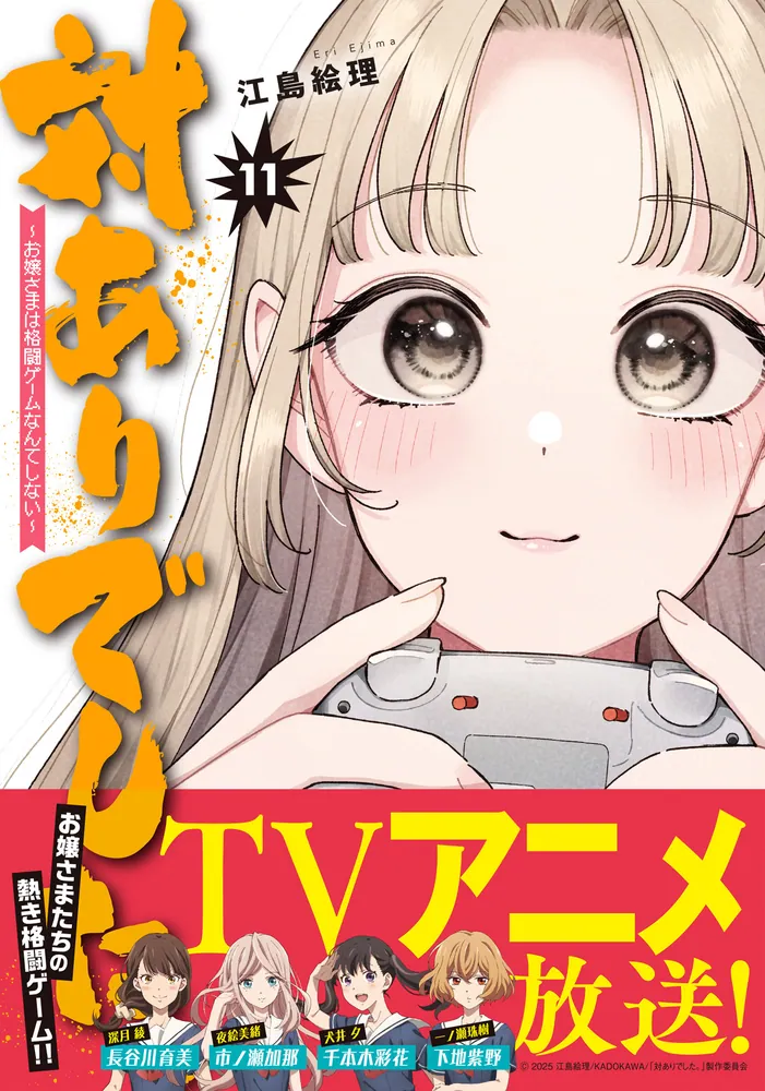 対ありでした。 ～お嬢さまは格闘ゲームなんてしない～ 11」江島絵理