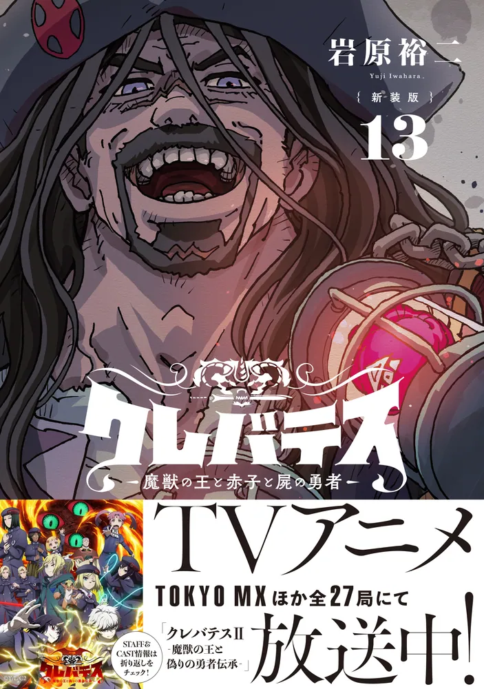 新装版】クレバテス-魔獣の王と赤子と屍の勇者- 13」岩原裕二