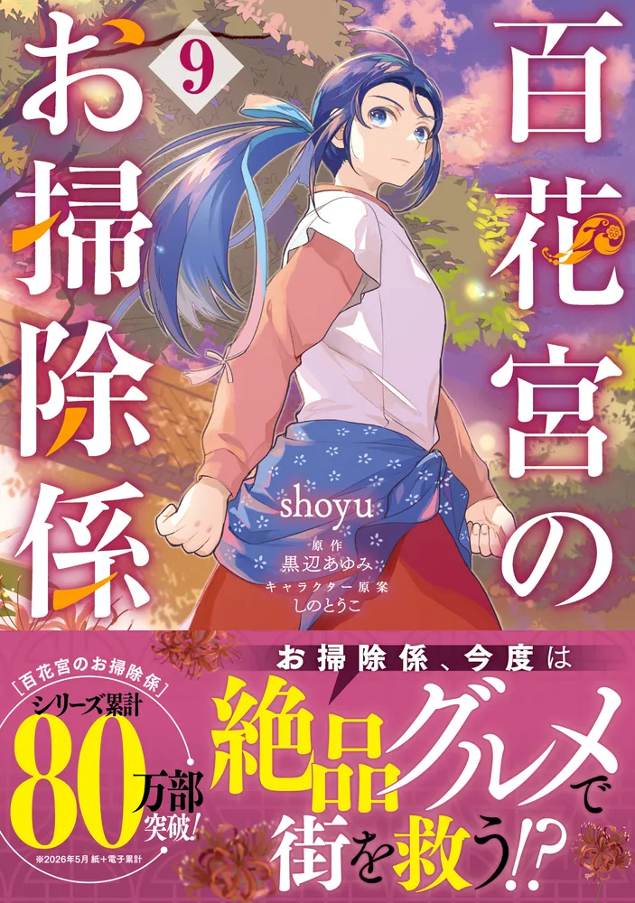 百花宮のお掃除係 9」shoyu [FLOS COMIC] - KADOKAWA