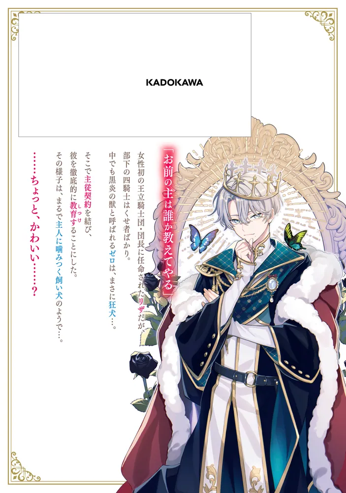 団長改め狂犬騎士のしつけ役 1」木野 [FLOS COMIC] - KADOKAWA