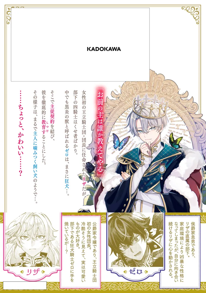 団長改め狂犬騎士のしつけ役 1」木野 [FLOS COMIC] - KADOKAWA