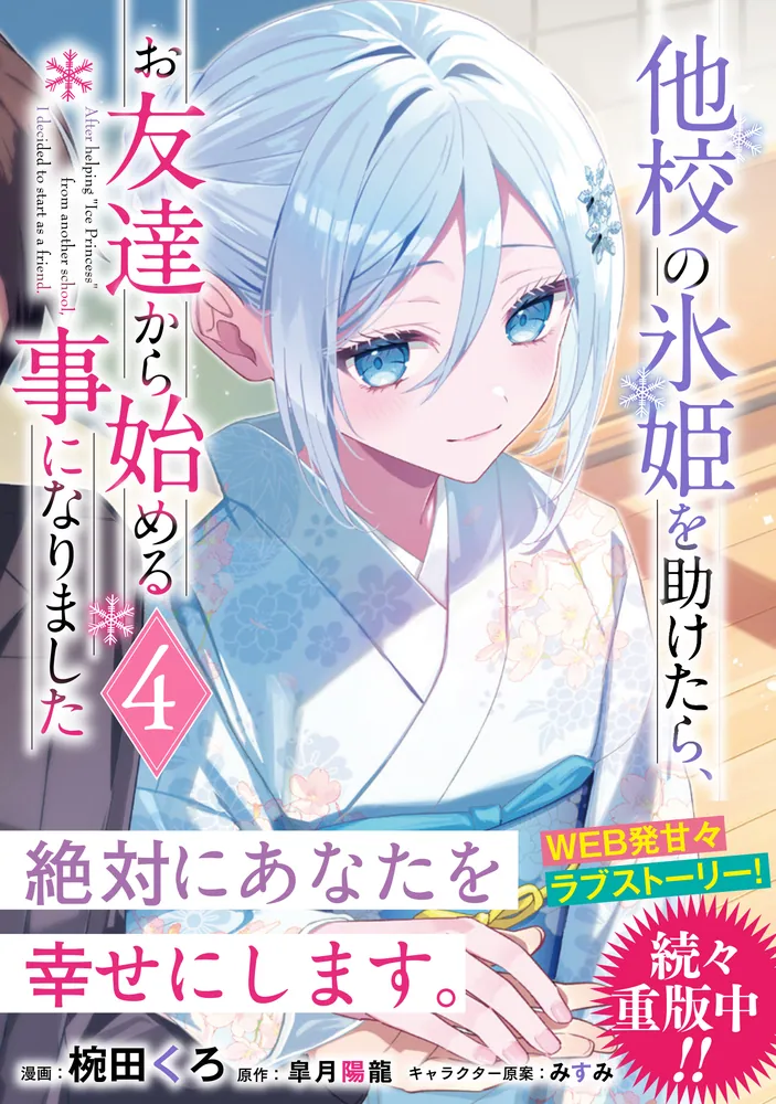 他校の氷姫を助けたら、お友達から始める事になりました 4」椀田くろ