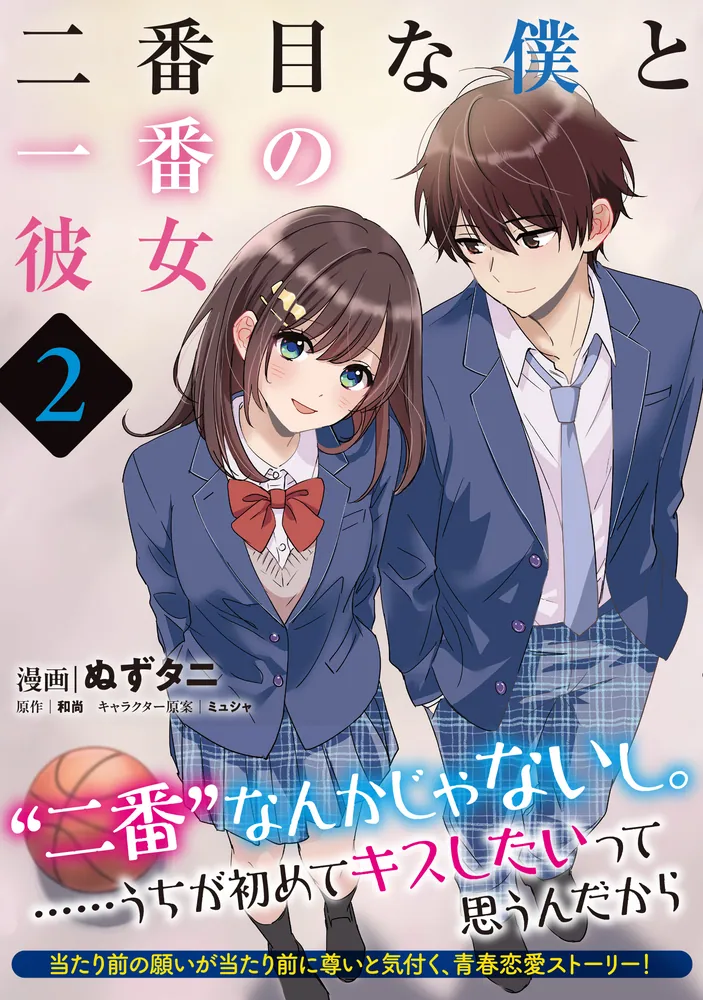 二番目な僕と一番の彼女 2」ぬずタニ [アライブ＋] - KADOKAWA