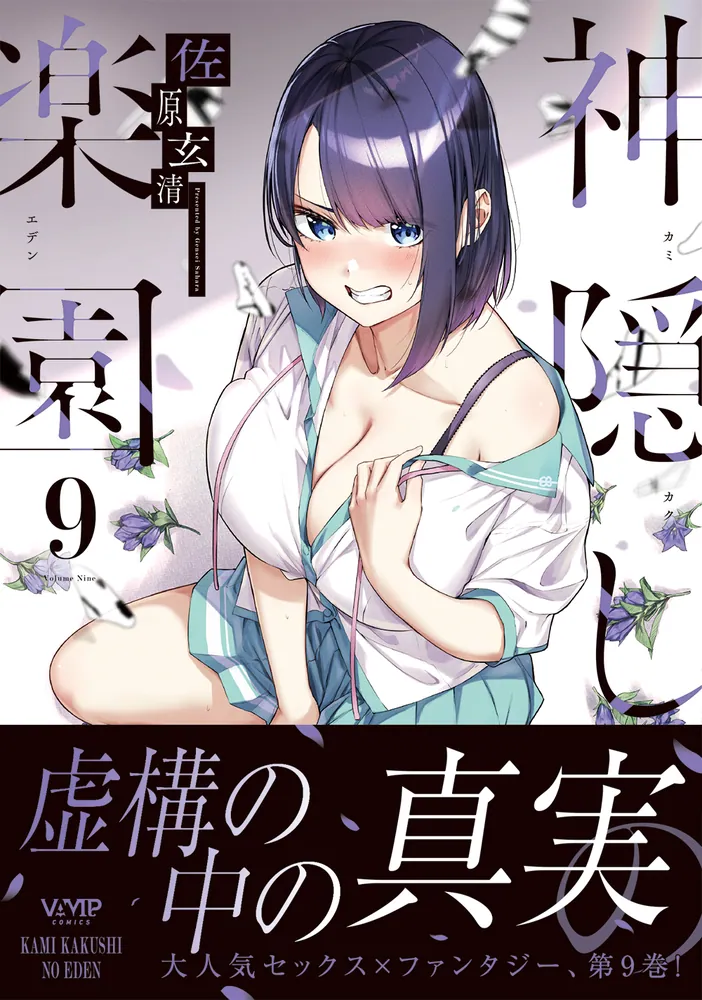 神隠しの楽園 9」佐原玄清 [ヴァンプコミックス] - KADOKAWA