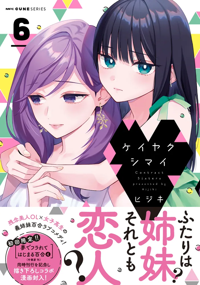 ケイヤクシマイ 6」ヒジキ [MFC キューンシリーズ] - KADOKAWA