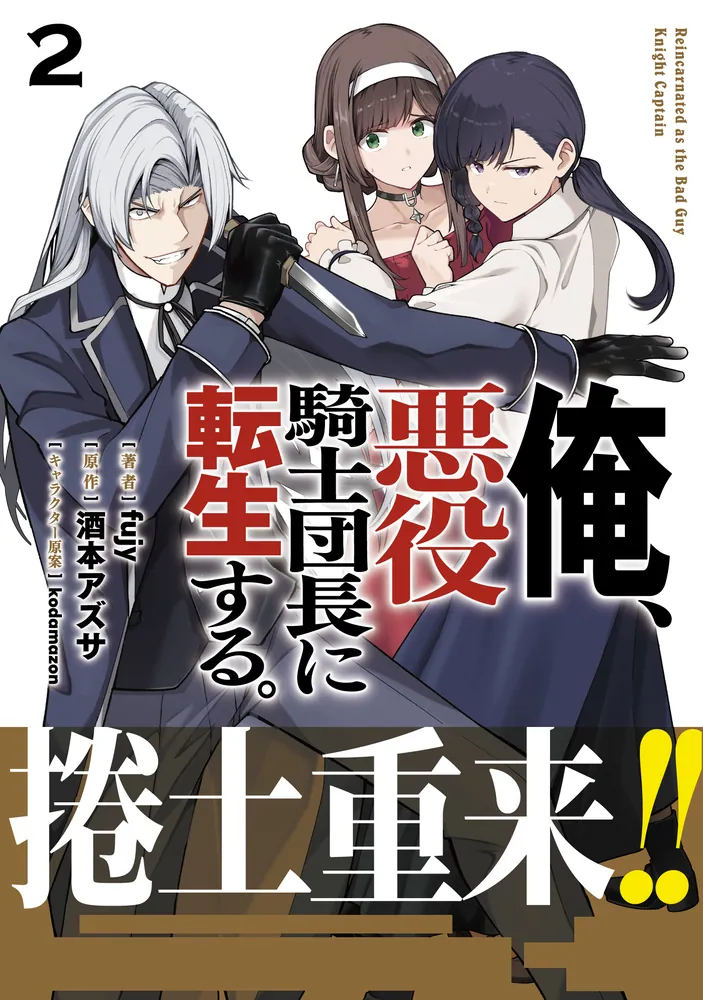 俺、悪役騎士団長に転生する。 2」fujy [MFC] - KADOKAWA