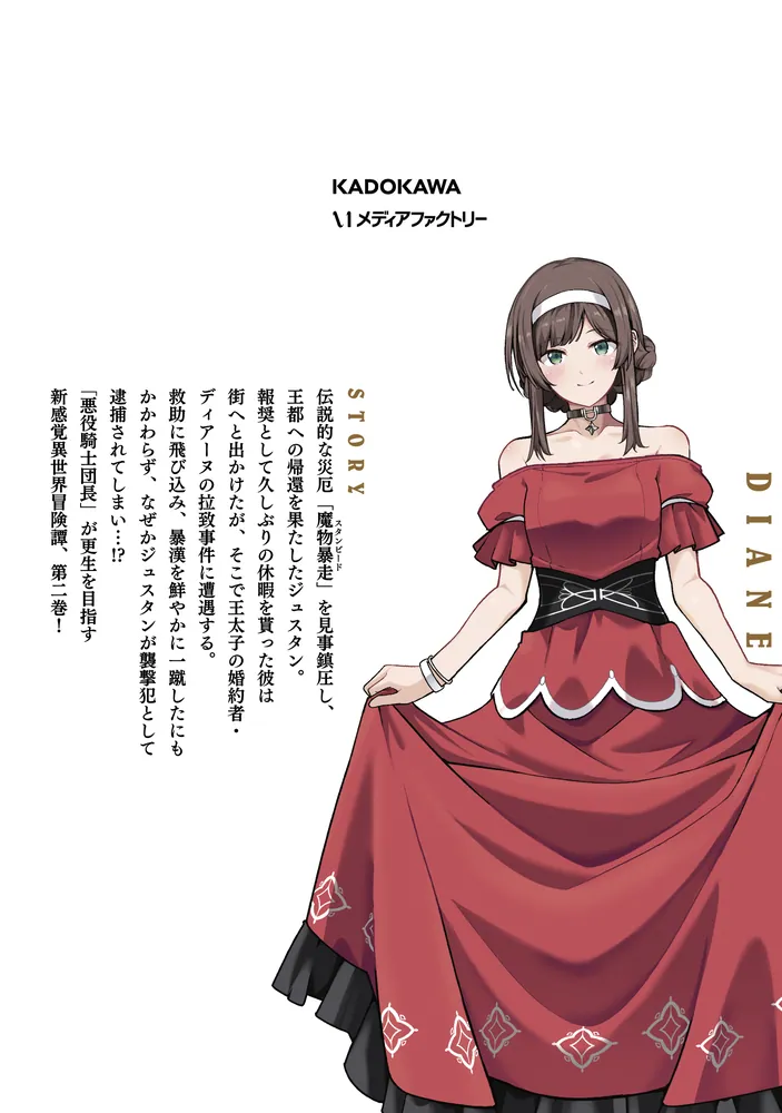 俺、悪役騎士団長に転生する。 2」fujy [MFC] - KADOKAWA